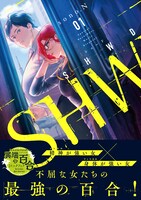 「SHWD《シュード》」1巻（帯付き）