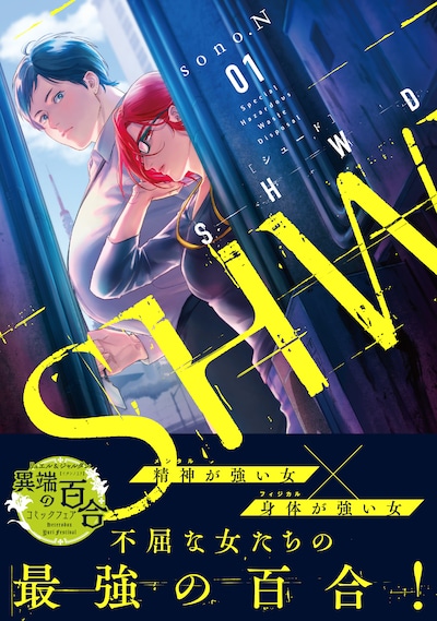 「SHWD《シュード》」1巻（帯付き）