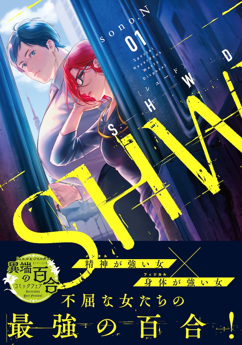 「SHWD《シュード》」1巻（帯付き）