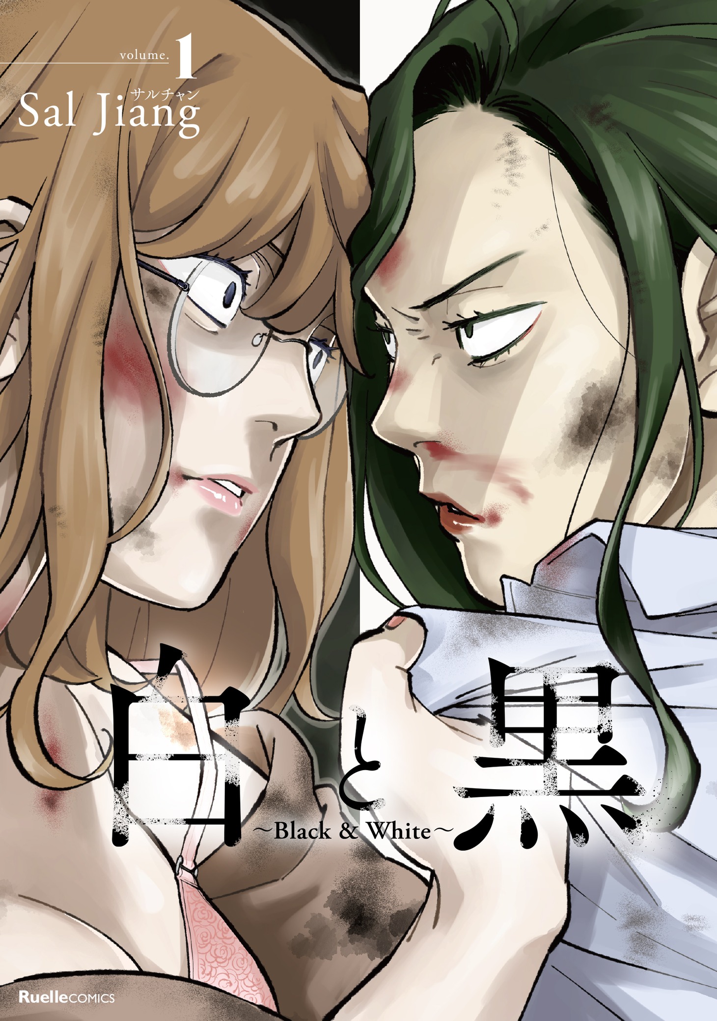 「白と黒～Black & White～」1巻