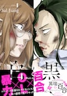エリートOL同士が負の感情で乱れ合う、バイオレンス百合マンガ1巻