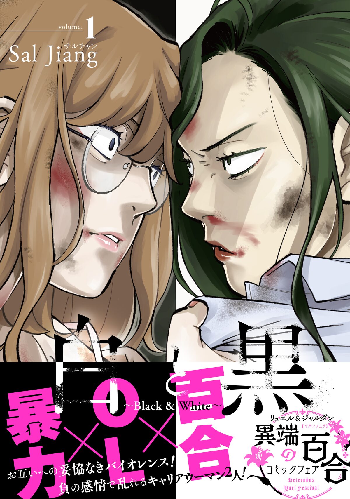 エリートol同士が負の感情で乱れ合う バイオレンス百合マンガ1巻 コミックナタリー