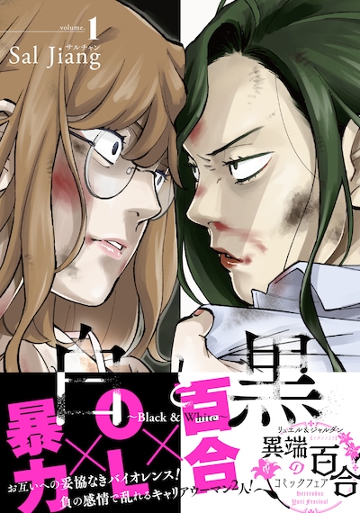 「白と黒～Black & White～」1巻（帯付き）