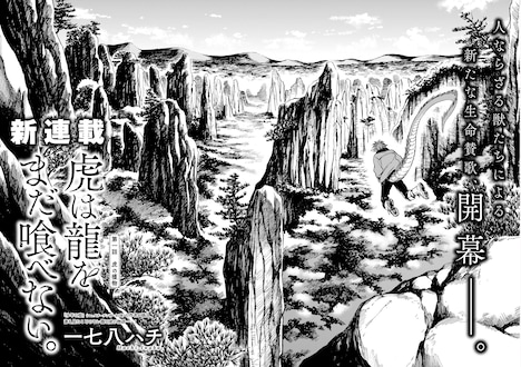 一七八ハチ「虎は龍をまだ喰べない。」