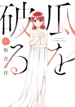 マンガ「瓜を破る」1巻書影 (c)板倉梓／芳文社