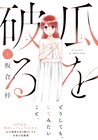 みんな普通にセックスしてる。自分以外…30代処女の悩み描く「瓜を破る」1巻