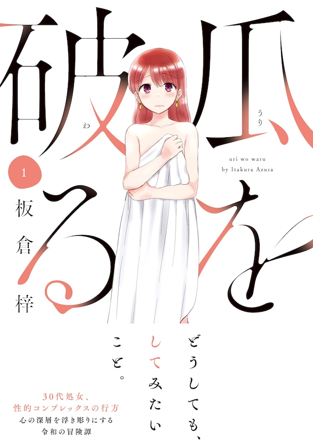 「瓜を破る」1巻（帯付き）