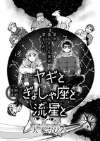 大家ちひろ「ヤギとぎょしゃ座と流星と」