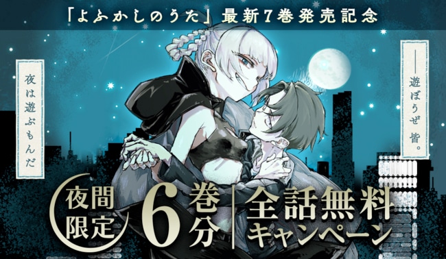 よふかしのうた」6巻分全話無料キャンペーンの告知画像。