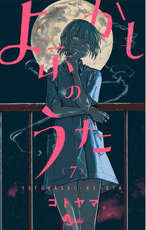 「よふかしのうた」7巻