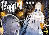 「私刑囚～異常犯罪者の末路～」より。