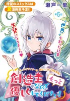 瀬戸一里「創造主なのでもっと優しくしてください！」より。
