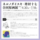 「ネルノダイスキ・増村十七 合同原画展」DM（ウラ）