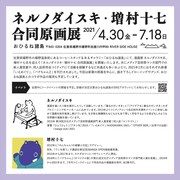 「ネルノダイスキ・増村十七 合同原画展」DM（ウラ）