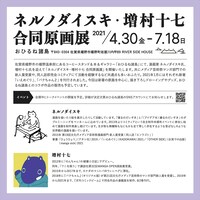 「ネルノダイスキ・増村十七 合同原画展」DM（ウラ）