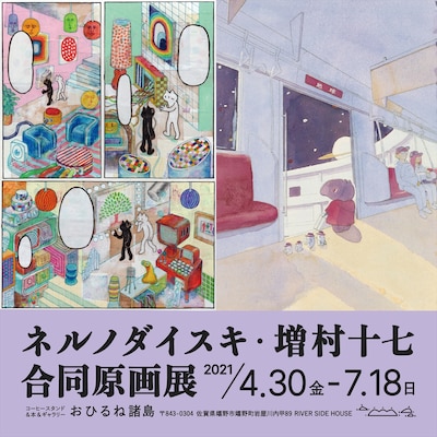 「ネルノダイスキ・増村十七 合同原画展」DM（オモテ）