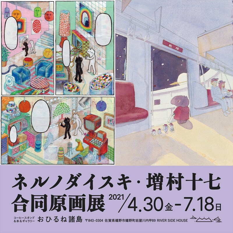 「ネルノダイスキ・増村十七 合同原画展」DM（オモテ）
