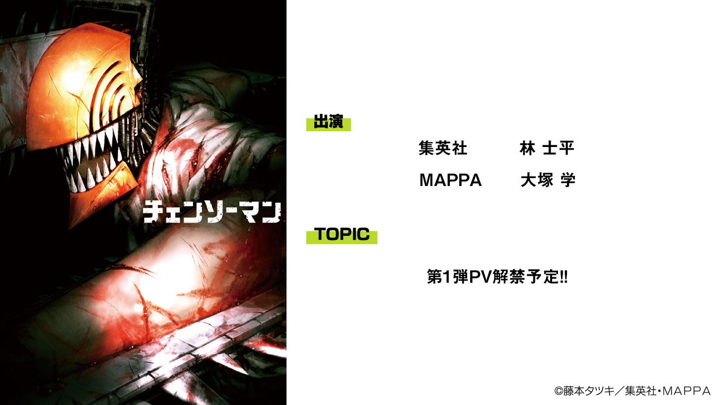 「チェンソーマン」のイベント参加ゲスト。