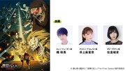 「『進撃の巨人』The Final Season」のイベント参加ゲスト。