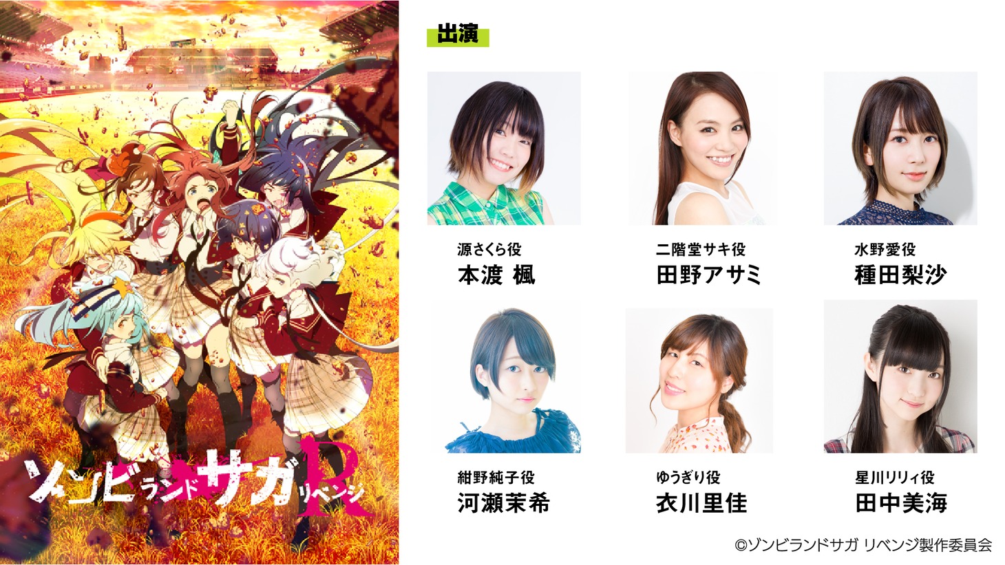 「ゾンビランドサガ リベンジ」のイベント参加ゲスト。