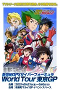 「新世紀GPXサイバーフォーミュラ World Tour」ビジュアル