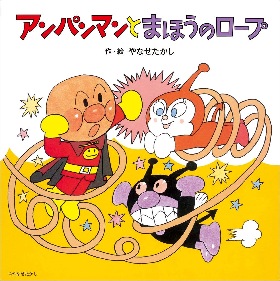 やなせたかしがアラビアンナイトをモチーフに描いた アンパンマン 市販書籍化 コミックナタリー
