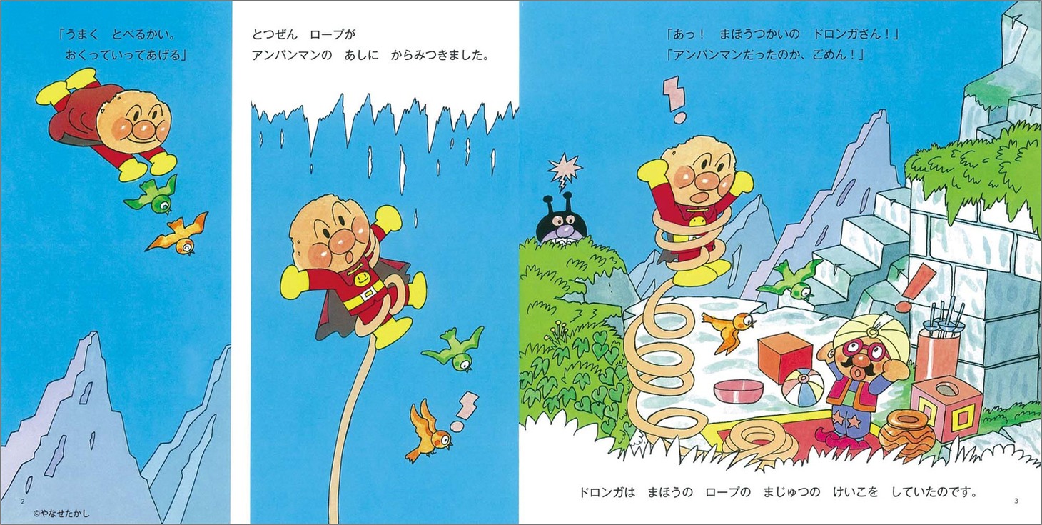 「アンパンマンとまほうのロープ」より。
