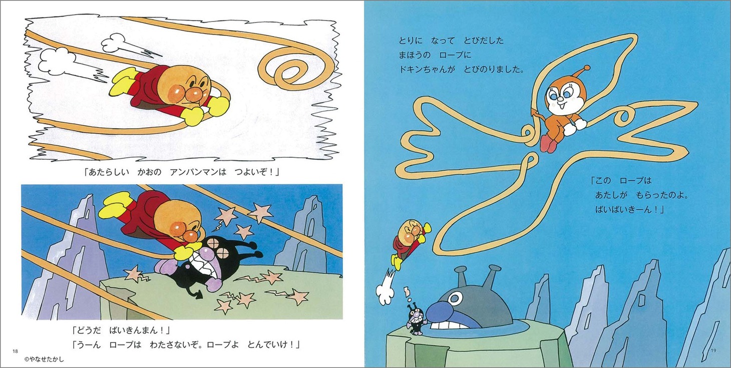 「アンパンマンとまほうのロープ」より。