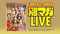 「別マガLIVE」より。