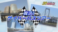 「復活！サイバーバスツアー」ビジュアル