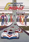 アニメ「新世紀GPXサイバーフォーミュラ」YouTubeで無料公開、イベント開催に合わせて