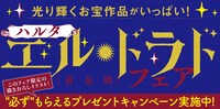 「ハルタ エル・ドラドフェア」バナー