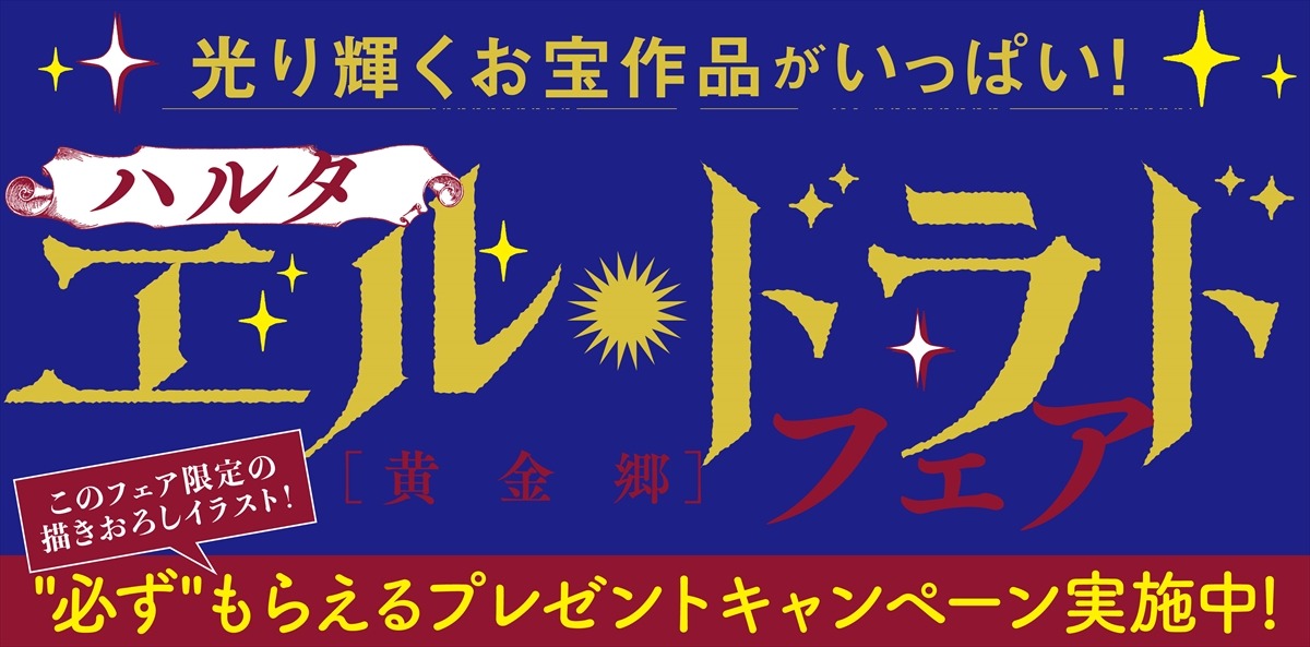 「ハルタ エル・ドラドフェア」バナー