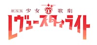 「劇場版『少女☆歌劇 レヴュースタァライト』」ロゴ