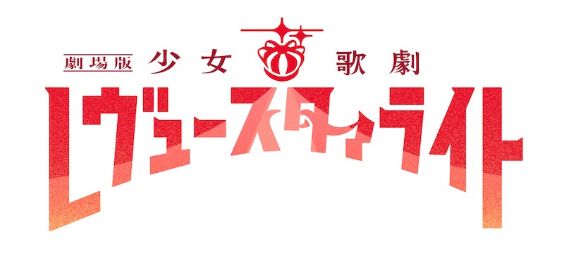 「劇場版『少女☆歌劇 レヴュースタァライト』」ロゴ