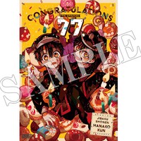 「地縛少年花子くん」のB3ポスターのサンプル。