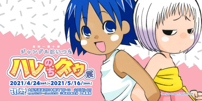 「金田一蓮十郎『ジャングルはいつもハレのちグゥ』展」告知ビジュアル