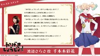 千本木彩花（渡辺さらさ役）のコメント。