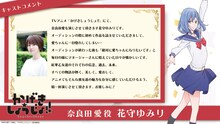花守ゆみり（奈良田愛役）のコメント。