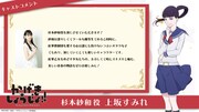上坂すみれ（杉本紗和役）のコメント。