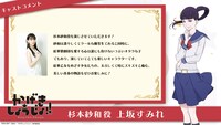 上坂すみれ（杉本紗和役）のコメント。