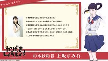 上坂すみれ（杉本紗和役）のコメント。