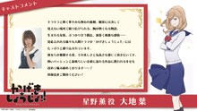 大地葉（星野薫役）のコメント。