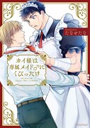「カイ様は専属メイド♂にくびったけ」
