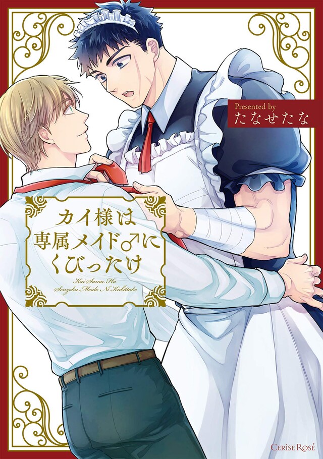 「カイ様は専属メイド♂にくびったけ」