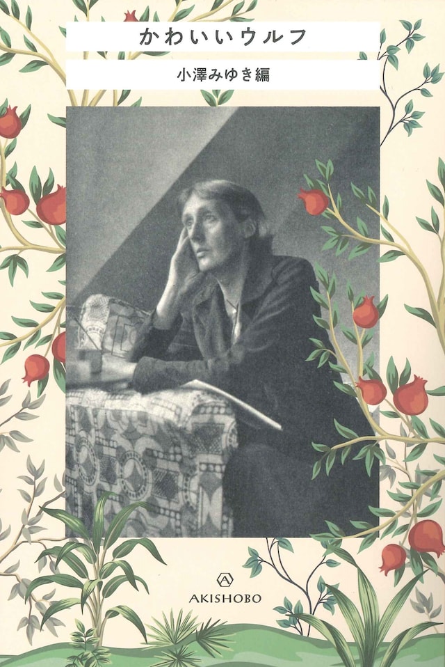 小澤みゆき「かわいいウルフ」