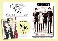 「君の歌声にキスを」2巻の特典情報。