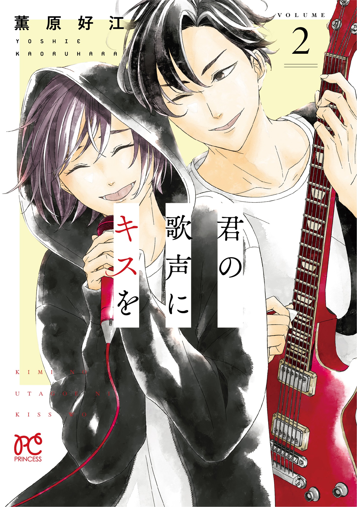 「君の歌声にキスを」2巻