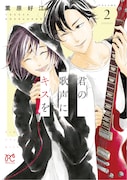 「君の歌声にキスを」2巻