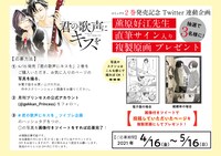 「君の歌声にキスを」Twitterキャンペーンの告知。